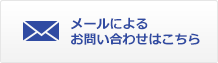 メールによるお問い合わせはこちら