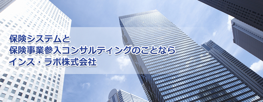 保険システムと保険事業参入コンサルティングのことならインス・ラボ株式会社